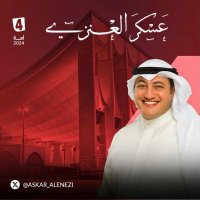 اللجنة الإعلامية لـ عسكر العنزي(@Askar_alenazi) 's Twitter Profile Photo