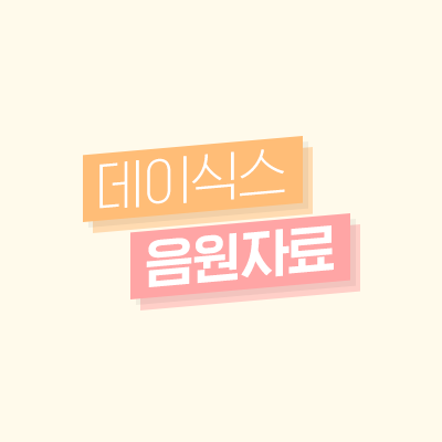 데이식스 음원자료さんのプロフィール画像