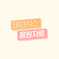 데이식스 음원자료 (@day6musicdata) 's Twitter Profile Photo 데이식스 음원자료 (@day6musicdata) 's Twitter Profile Photo
