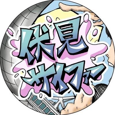 伏見サイファー Profile