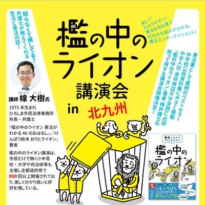 「権力者」＝ライオン
「憲法」＝檻に例えて
　　　　　　　　　　　「憲法はなぜあるのか？」という根本のところから、分かりやすく、楽しく学べます!!

まずは、わたしたちの生活に深く関わっている「憲法」を知るところから始めませんか。
知識は力になります!!💪
漫談を楽しむような気持ちで、お気軽にご参加ください❤️‍🔥