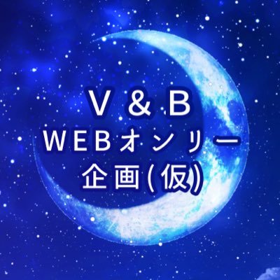 このアカウントは、PS2.PSP向けゲームソフト「ヴィーナス＆ブレイブス〜魔女と女神と破滅の予言〜」に関する二次創作WEBオンリー企画(名称未定)の告知アカウント跡地です。サーチバンが解除されないため、移転しました。移転先▶️ @V_and_B_wonly (主催:@te_game_1234)