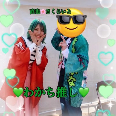 さくらいと🌸💚わかち推し💚@wakana_macchari#さくらいと@0220nicole#にこちゅう#藤田ニコルにこるん応援団No.30