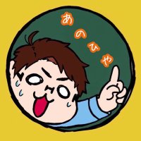 ヨシキン【あのひや】@ボドゲ(@Anohiya2020) 's Twitter Profile Photo