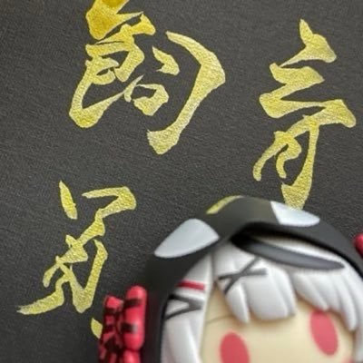 さかまた最推しで、すいちゃんと星川推しのラーメン大好き酒クズSEです。ブルアカLv31、雀魂 雀傑Lv1、艦これLv117(鈴谷改三まで休止中)。ダイエット中。無言フォロー失礼します。草田草太さんは神様！書道アカは@daishi2022。