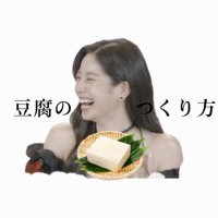 豆 腐 の つ く り か た(@kim_d0528) 's Twitter Profile Photo