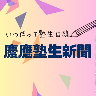 2024年度 慶應塾生新聞会の公式新歓アカウントです! 🌸 / 1969年に創立した慶應義塾内で最大規模の公認メディアサークル📰 / 記事はこちらから👉@jukushin / #春から慶應