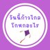 วันนี้ก้าวไกลโกหกอะไร สำรอง (@mfplie09) Twitter profile photo วันนี้ก้าวไกลโกหกอะไร สำรอง (@mfplie09) Twitter profile photo