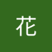 匠花 (@huajiang20022) Twitter profile photo 匠花 (@huajiang20022) Twitter profile photo