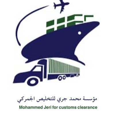 anwaralmsafr's profile picture. مؤسسة محمد جري للتخليص الجمركي، نسعد بتقديم كافة الخدمات اللوجستية من وإلى دولة العراق عبر منفذ جديدة عرعر البري.
للتواصل: 966555640995