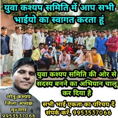 युवा कश्यप समिति रजि०05868
मोनू कश्यप जिला अध्यक्ष मु०नगर
9953537066🙏🙏