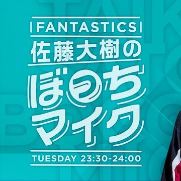 【FM NACK5】毎週火曜日23:30〜24:00でOn Air📻ダンス&ボーカルグループ「FANTASTICS」佐藤大樹が地元・埼玉県で初の冠ラジオ番組！
いつものグループから飛び出して【ぼっち】で届けるこの番組は、佐藤大樹の苦手を克服する３０分のプログラム！
ハッシュタグ #ぼっち大樹