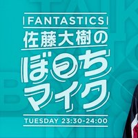 FANTASTICS 佐藤大樹のぼっちマイク(@bocchimic795) 's Twitter Profile Photo