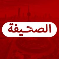 الصحيفة(@alsahefakw) 's Twitter Profile Photo