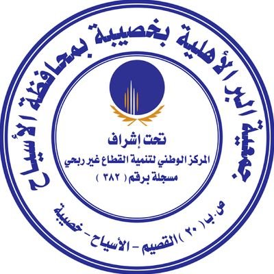 مسجلة برقم ( 382) بدعمكم نرصد الحاجة ونحفظ كرامة المحتاج.
تأسست عام : ١٤٢٨هـ 📞 ٠١٦٣٤٦٠٠٤٢
واتس / 0555180061