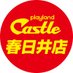プレイランドキャッスル春日井店 (@castle_kasugai) Twitter profile photo プレイランドキャッスル春日井店 (@castle_kasugai) Twitter profile photo
