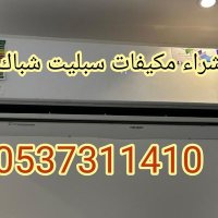 شراء مكيفات مطابخ مستعمله شمال الرياض 0537311410 (@mohamme70724714) Twitter profile photo