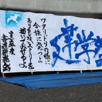 東海大学文化部連合会 書道研究会 (@tokaiuni_syoken) 's Twitter Profile