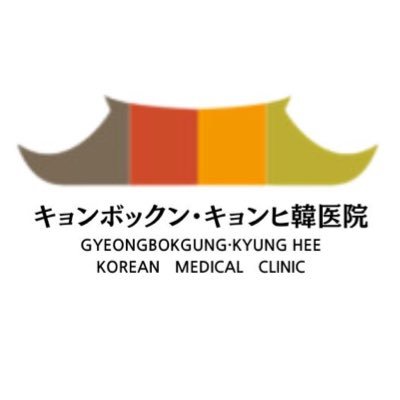 ☘️健康を守るバランスの取れた(韓方)漢方ダイエット
📍景福宮(キョンボックン)駅3番出口に位置景福宮慶熙韓医院
⭐️ダイエットに関していろんな情報を発信と カウンセリングをいたします。
➡️ カウンセリングhttps://t.co/9jkf98BdOW