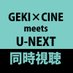 【公式】GEKI×CINE meets U-NEXT 同時視聴 (@gxcmeetsunext) Twitter profile photo
