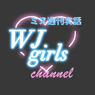 🎀ミス週刊実話 WJガールズ オーディションの公式X🎀
最新情報やイベント、YouTube…盛りだくさんの内容をお届け🐣💌
👉 #実話ポーズ で歴代WJガールズの写真をチェック🔍
✨✨3/23～【7代目ミス週刊実話WJガールズオーデション】開幕！✨✨