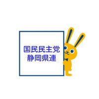 国民民主党静岡県連(@DPFP_shizuoka) 's Twitter Profile Photo