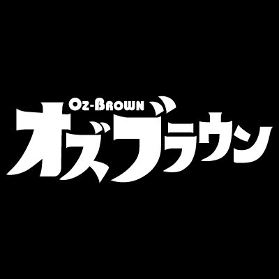 札幌テレビ #STV で毎週日曜よる11時25分放送📺「道産人間オズブラウン」 #オズワルド🦊 と #トムブラウン🐧 “北海道産”(一部除く)のお笑いコンビ２組が北海道の新たな魅力を全力発信🐻 TVerでも見逃し配信！📱 過去回はHulu＆🐴どさんこ動画＋💻で‼　現在 🤡#狂気のX強化月間 実施中‼