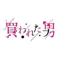 【ドラマADDICT】買われた男(@dramaaddict_tvo) 's Twitter Profileg