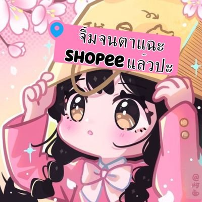 Saiparn12345's profile picture. Shopee ของดี ราคาถูก ช้อปปี้แล้ว💥
ขายทุกอย่าง ลดราคากระหน่ำ👈