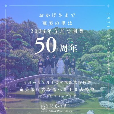 🌈1日1組だけの特別なウェディング
好きな開始時間を設定も
奄美の里は開業㊗５０周年
奄美旅行含む選べる１０大特典ご準備！
ご予約は【公式HP】が断然お得！
ベストレート保証でご案内いたします
【公式HP】https://t.co/40Nx27fGpd
#１日１組結婚式
#鹿児島結婚式