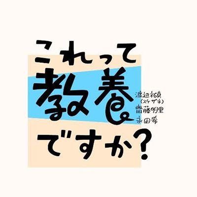 【番組について】
齋藤明里(@akaritter0113)・永田希(@nnnnnnnnnnn)・渡辺祐真/スケザネ(@yumawata33)がそれぞれ持ち寄った「教養にしたいもの」を語り合う教養増殖バラエティ! YouTube・各種ストリーミングサービスで配信予定