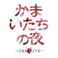 「かまいたちの夜〜THE LIVE」公式(@kamaitachi_st) 's Twitter Profile Photo