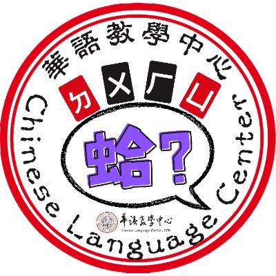SCUCLC1's profile picture. 歡迎來到東吳大學華語教學中心
Welcome to Chinese Language Center at Soochow University, Taiwan