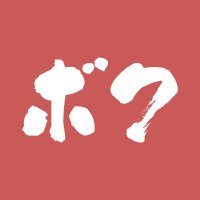 ボクの中のボク (@bokunonakajp) 's Twitter Profile Photo ボクの中のボク (@bokunonakajp) 's Twitter Profile Photo
