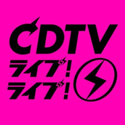 TBSテレビ「CDTVライブ！ライブ！」公式アカウントで〜す！ 次回は3月18日(月)よる7時⚡️2時間SP【#CDTVライブライブ】