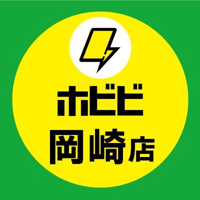 愛知県岡崎市の北岡崎駅から徒歩5分‼トレーディングカード専門店「ホビビ⚡️」の公式ツイッターアカウントです。買取情報やお得なキャンペーンなどを発信中‼️⚡️ ⚡️平日⚡14～22時 ⚡️土日⚡11～20時 🆕通販部🆕LINE買取やってます➡@hobibi_net