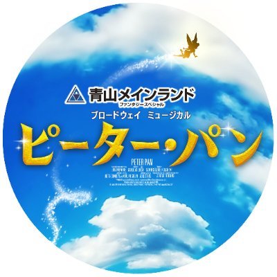 【2024年夏上演🏝️】歌あり、ダンスあり、フライングあり！ 毎年夏に上演し、今年44年目を迎えたブロードウェイミュージカル『ピーター・パン』公式アカウント🧚‍♂️ 主催・企画制作:ホリプロ #山﨑玲奈 #長谷川寧 #ピーターパン #ホリプロ