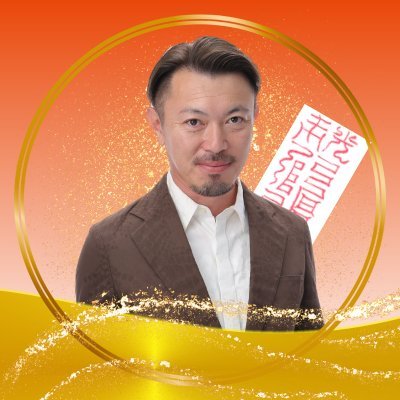 ⛩宮司直伝〜古来から伝わる「護符」の伝承者
神道式「天職、使命」の導き
🌟あなたの半生から導く未来ビジョンのお授け
🌟最速で結果を出す!ビジネスを構築するスクール
🌟護符の力で願望実現を最速に!
