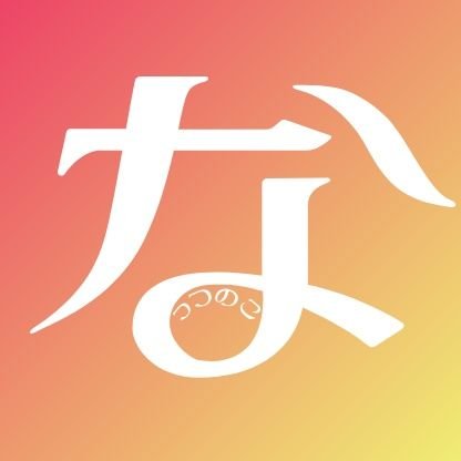 なっつのこさんのプロフィール画像