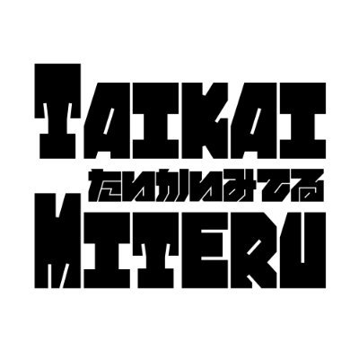 たいかいみてる/かに御殿さんのプロフィール画像