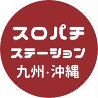 スロパチステーション九州・沖縄 (@sps_kyushu) 's Twitter Profile Photo スロパチステーション九州・沖縄 (@sps_kyushu) 's Twitter Profile Photo