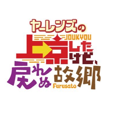 ヤーレンズの上京したけど、戻れぬ故郷【ABCテレビ】