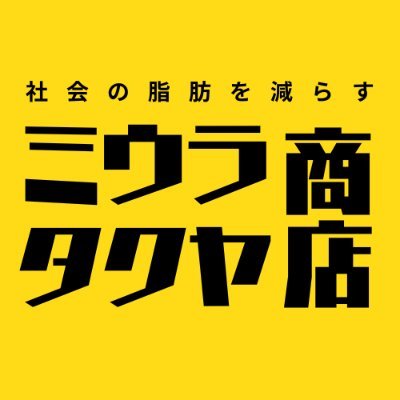 「社会の脂肪を減らす」がコンセプトのダイエット健康食品メーカー。ダイエット研究家のミウラタクヤ運営。EATHACK（イートハック）KETO DRIVE（ケトドライブ）チャコールバターコーヒーなど販売。LINEで個別の問い合わせ返してます。気軽に連絡ください。痩せたい人ショップ覗いてみてね。