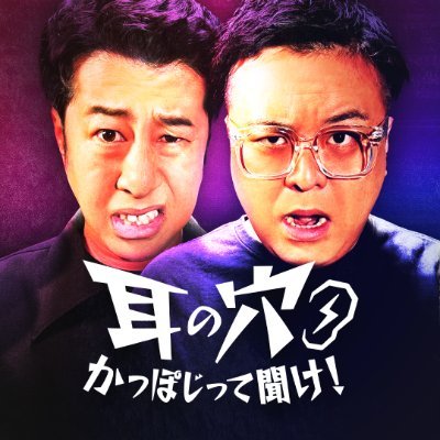 ⚡️テレビ朝日 #耳の穴 毎週火曜 深夜2:34〜放送⚡️毒舌M-1王者【とろサーモン久保田×ウエストランド井口】が本音で斬り込む、赤裸々音声バラエティー！｜ABEMA・TVerで無料配信📱聴くテレ朝(Spotify)でMCラジオも配信📻