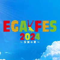 エガフェス2024【公式】8.17-18 ぴあアリーナMM(@egafes_official) 's Twitter Profile Photo