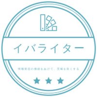 ブログコミュニティ『イバライター』 (@ibawriter) 's Twitter Profile