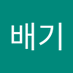 강배기 (@baekikang) Twitter profile photo 강배기 (@baekikang) Twitter profile photo