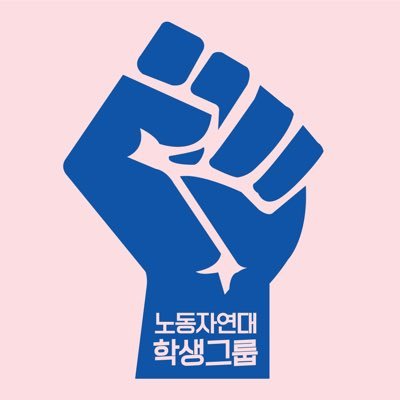 노동자연대 학생그룹