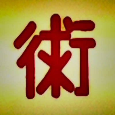 ◎Linux◎眼鏡っ子◎白い靴下◎古式ゆかり◎過炭酸ナトリウム
いろんな分野に興味があり、いろんなジャンルの方と交流したいです。
テクノロジー、社会問題、社会福祉、アート、えちいいの、コンピュータ、自動車、制服とか体操服とか