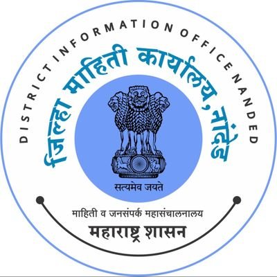 नांदेड जिल्हा माहिती कार्यालयाचे अधिकृत ट्विटर हँडल, मा. व. ज. सं., महाराष्ट्र शासन.